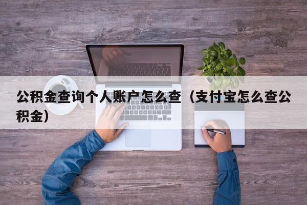 公积金查询个人账户怎么查(支付宝怎么查公积金)