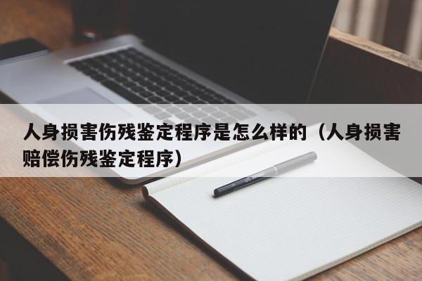 人身损害伤残鉴定程序是怎么样的(人身损害赔偿伤残鉴定程序)