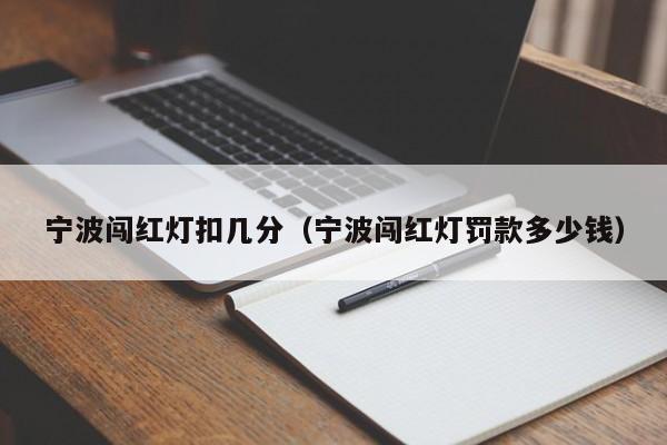 宁波闯红灯扣几分(宁波闯红灯罚款多少钱)