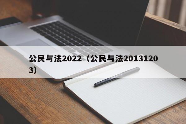 公民与法2022(公民与法20131203)