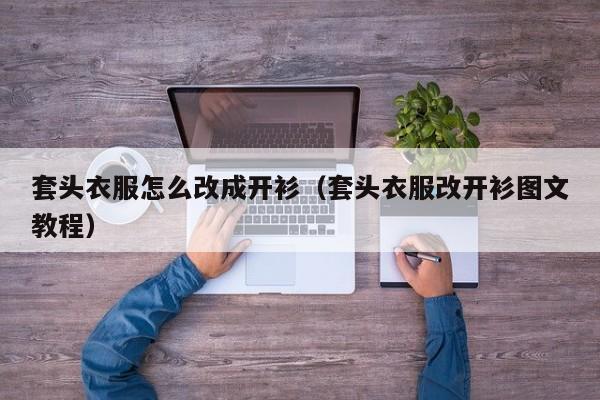 套头衣服怎么改成开衫(套头衣服改开衫图文教程)