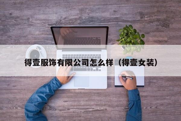 得壹服饰有限公司怎么样(得壹女装)
