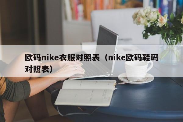 欧码nike衣服对照表(nike欧码鞋码对照表)