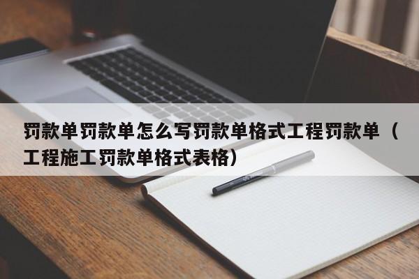 罚款单罚款单怎么写罚款单格式工程罚款单(工程施工罚款单格式表格)
