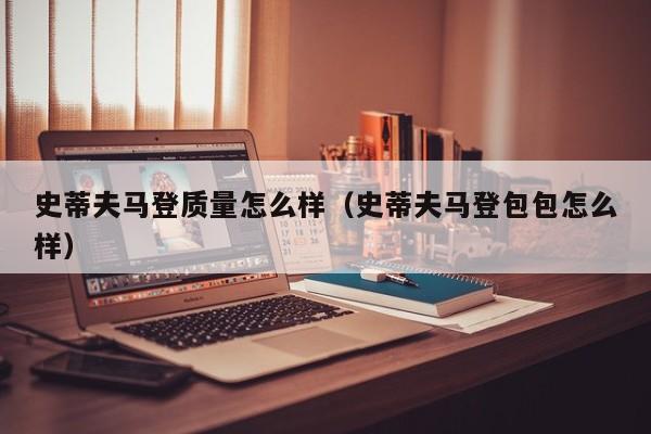 史蒂夫马登质量怎么样(史蒂夫马登包包怎么样)