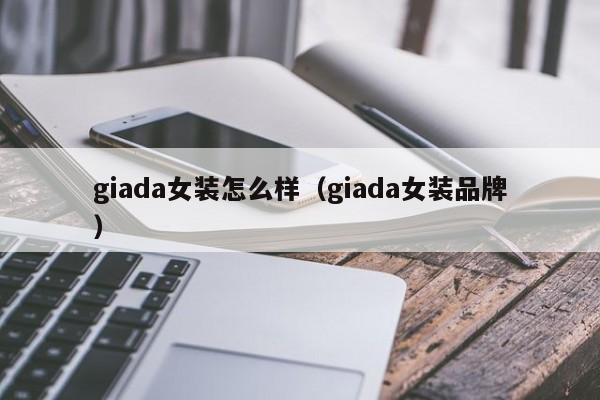 giada女装怎么样(giada女装品牌)
